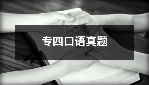 专四口语真题