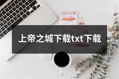 上帝之城下载txt下载