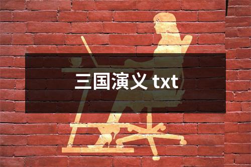 三国演义 txt