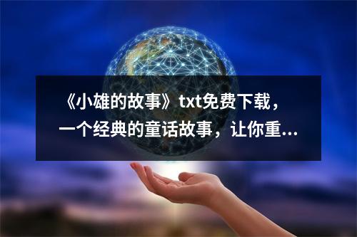 《小雄的故事》txt免费下载，一个经典的童话故事，让你重温童年的回忆！