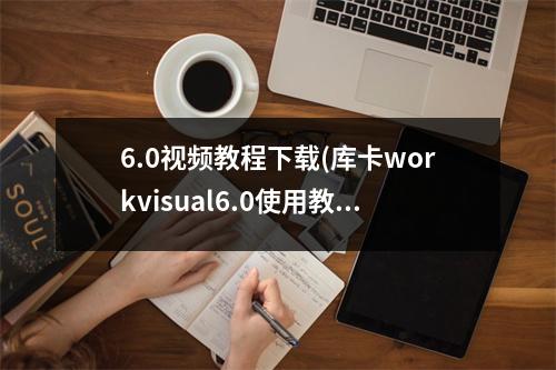 6.0视频教程下载(库卡workvisual6.0使用教程)