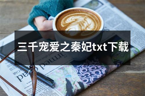三千宠爱之秦妃txt下载