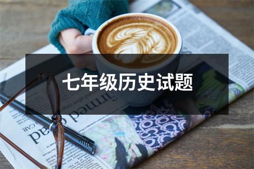七年级历史试题