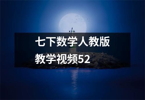 七下数学人教版教学视频52