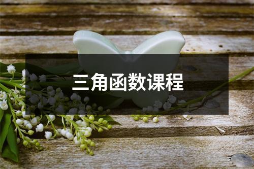 三角函数课程
