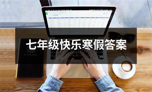 七年级快乐寒假答案