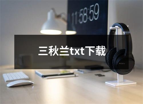 三秋兰txt下载