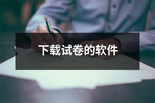 下载试卷的软件
