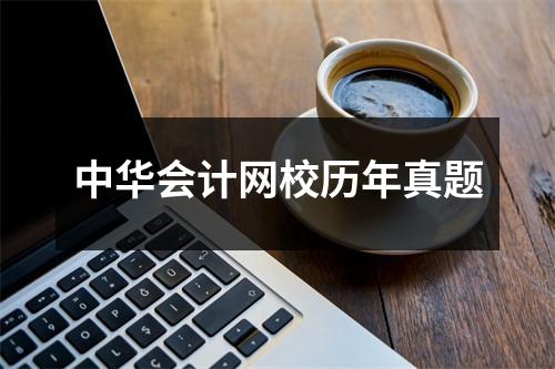 中华会计网校历年真题