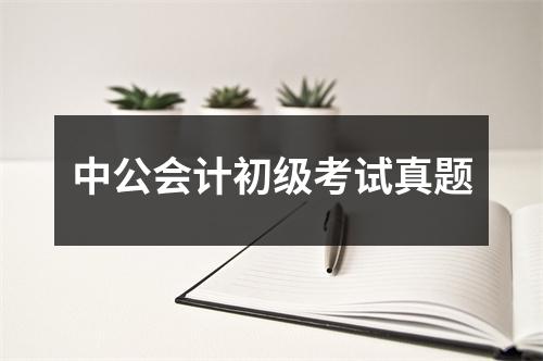 中公会计初级考试真题