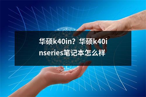 华硕k40in？华硕k40inseries笔记本怎么样