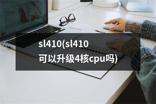 sl410(sl410可以升级4核cpu吗)