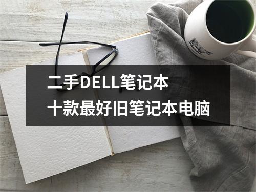 二手DELL笔记本 十款最好旧笔记本电脑