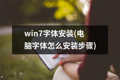 win7字体安装(电脑字体怎么安装步骤)