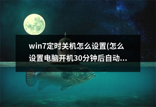 win7定时关机怎么设置(怎么设置电脑开机30分钟后自动关机（没有提示）)