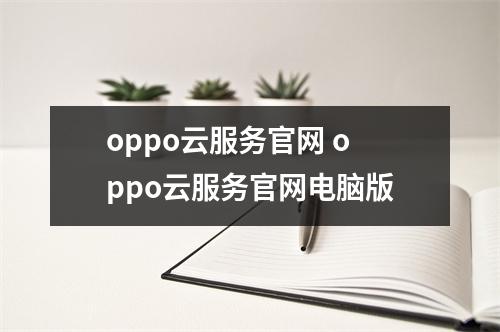 oppo云服务官网 oppo云服务官网电脑版