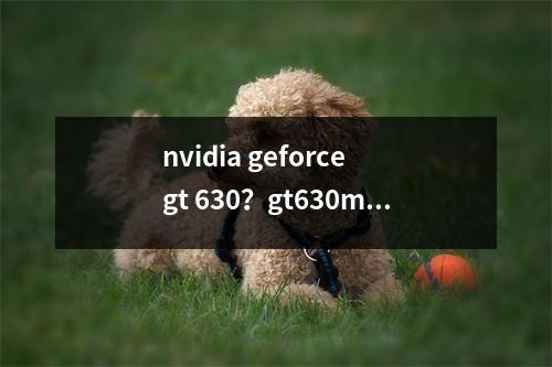 nvidia geforce gt 630？gt630m显卡