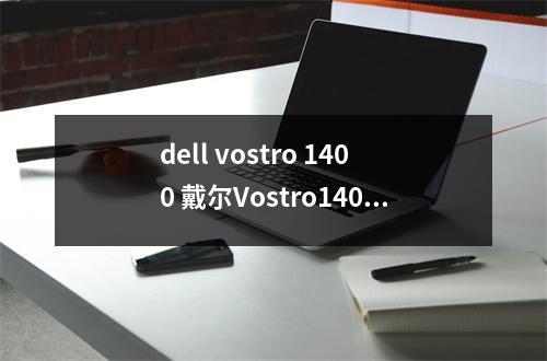dell vostro 1400 戴尔Vostro1400笔记本能加显卡