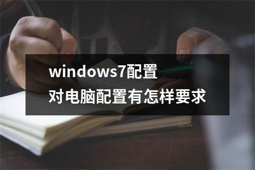 windows7配置 对电脑配置有怎样要求