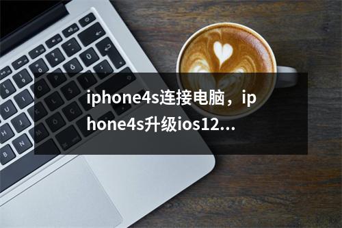 iphone4s连接电脑，iphone4s升级ios12教程