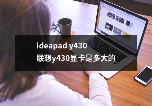 ideapad y430 联想y430显卡是多大的