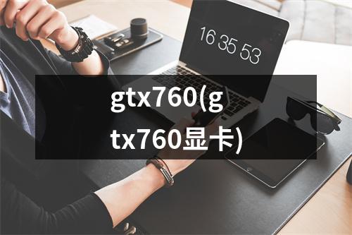 gtx760(gtx760显卡)