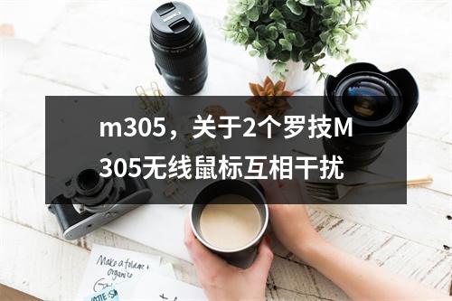 m305，关于2个罗技M305无线鼠标互相干扰