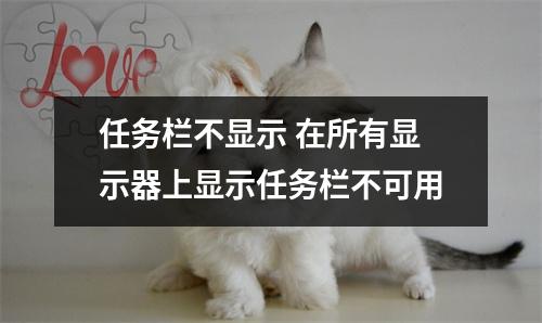 任务栏不显示 在所有显示器上显示任务栏不可用