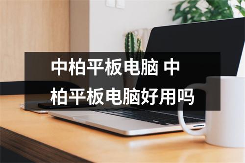 中柏平板电脑 中柏平板电脑好用吗