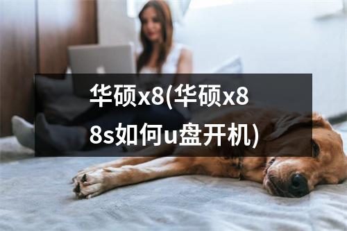 华硕x8(华硕x88s如何u盘开机)