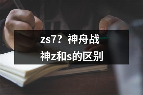 zs7？神舟战神z和s的区别