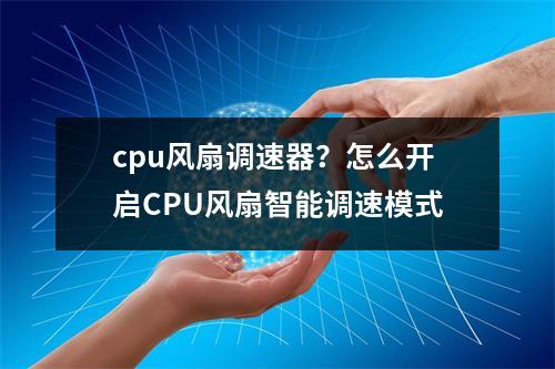 cpu风扇调速器？怎么开启CPU风扇智能调速模式