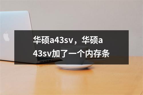 华硕a43sv，华硕a43sv加了一个内存条
