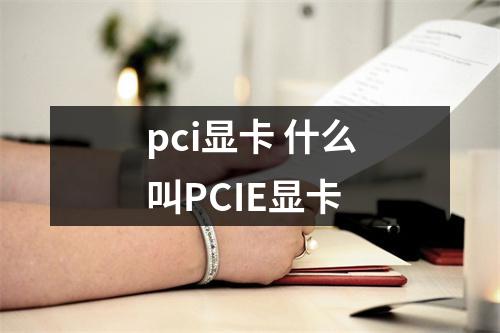 pci显卡 什么叫PCIE显卡
