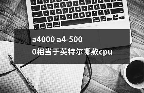 a4000 a4-5000相当于英特尔哪款cpu