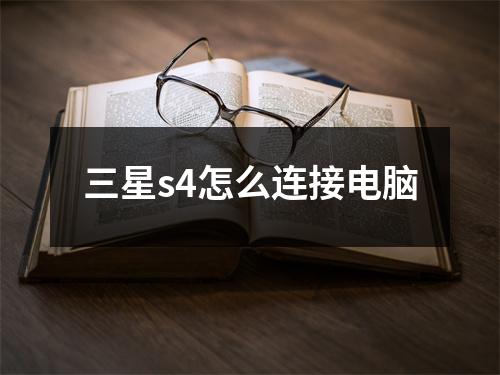 三星s4怎么连接电脑