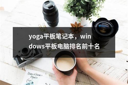 yoga平板笔记本，windows平板电脑排名前十名