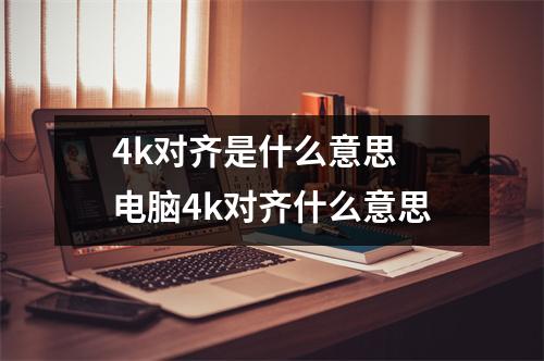 4k对齐是什么意思 电脑4k对齐什么意思
