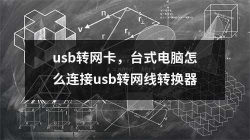 usb转网卡，台式电脑怎么连接usb转网线转换器