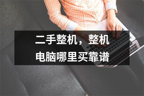 二手整机，整机电脑哪里买靠谱