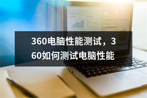360电脑性能测试，360如何测试电脑性能