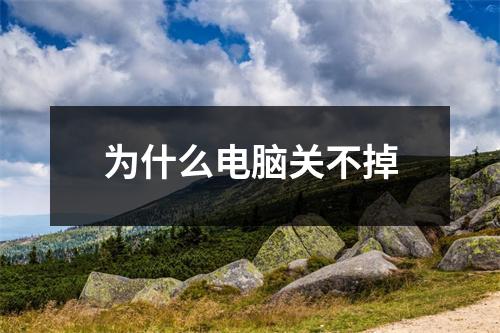 为什么电脑关不掉