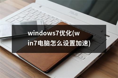 windows7优化(win7电脑怎么设置加速)