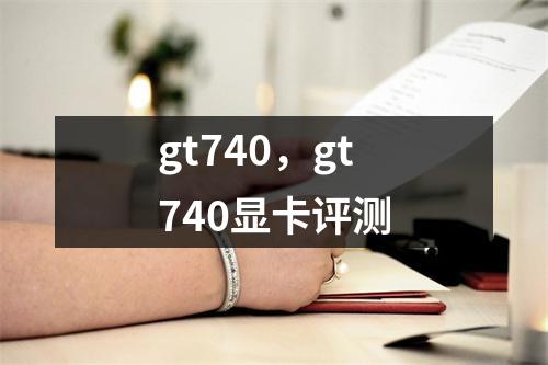 gt740，gt740显卡评测