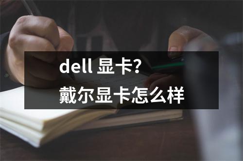 dell 显卡？戴尔显卡怎么样