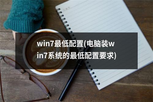 win7最低配置(电脑装win7系统的最低配置要求)