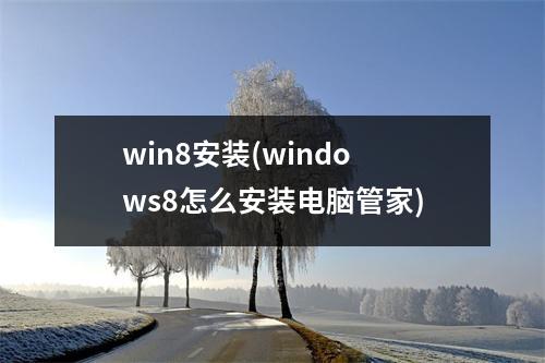 win8安装(windows8怎么安装电脑管家)