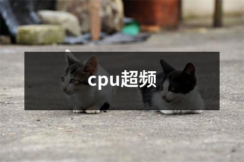 cpu超频
