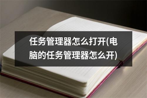 任务管理器怎么打开(电脑的任务管理器怎么开)