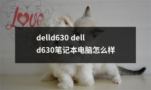 delld630 delld630笔记本电脑怎么样
